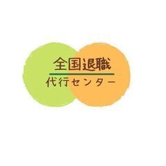 即日退職　悩むあなたに踏み出すきっかけを　全国退職代行センター