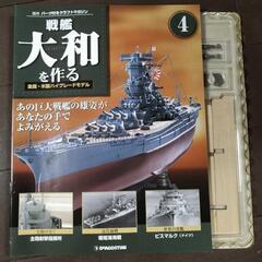デアゴスティーニ 戦艦大和を作る 全90巻セット