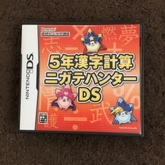 非売品　進研ゼミ　小学生口座　5年漢字計算ニガテハンターDS