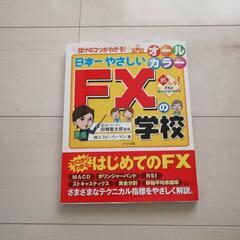 【値下げ】FXの学校 参考書 本 経済  ビジネス 金融 オール...