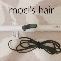 【都内お渡し可能】美品　Mod's hair ヘアアイロン　コテ