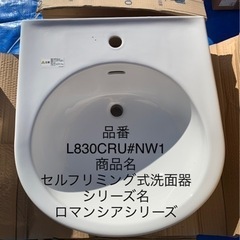 新古品　TOTO 洗面器　L830CRU#NW1   値段交渉可能！