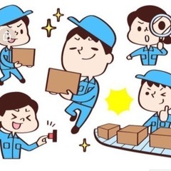 工場内作業30人急募！
