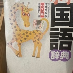 辞書、辞典差し上げますの画像