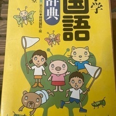 辞書、辞典差し上げますの画像