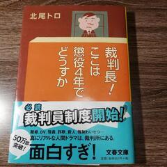 裁判長！ここは懲役4年でどうですか  北尾トロ 文春文庫