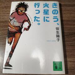 きのう、火星に行った。 笹生陽子  講談社文庫
