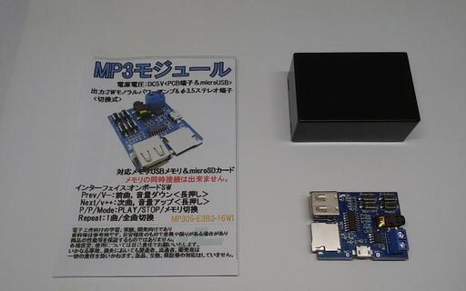 MP3　再生モジュール　プラスチックケースセット。
