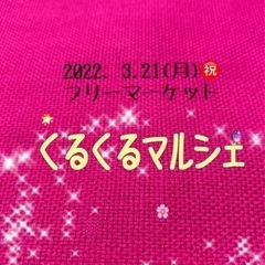 3月21(日)(月)祝日フリーマーケット開催