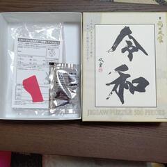 ジグソーパズル 令和の画像