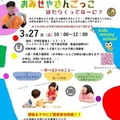 明日です！残席あります！キッズマネースクール　お店やさんごっこ　...