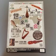 世界の楽器展覧会入場券（八王子いちょうホール）の画像