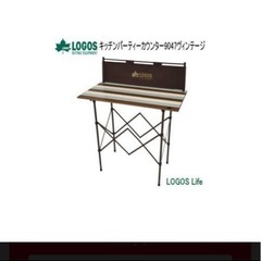 ロゴス　カウンターテーブル