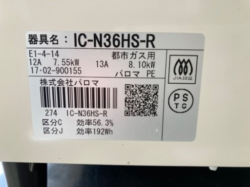 パロマ 都市ガス用ガスコンロ 2017年製 中古