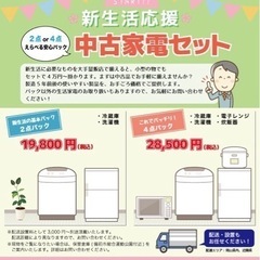 法人歓迎✨️新生活応援パック　家電お任せください♪ 管理N…