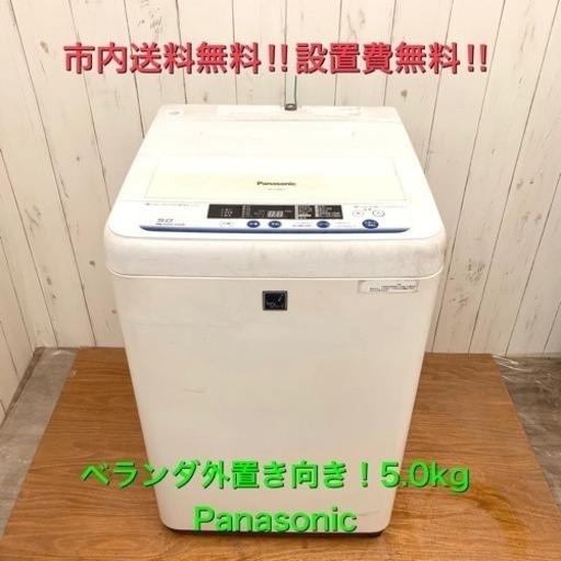 Panasonic 5kg ベランダ 外置きにオススメ！取説付き！洗濯機 清掃済み！市内配達＆設置費無料‼︎