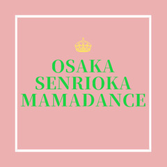 子連れOK　ママダンス　メンバー募集