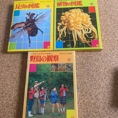 小学館の学習百科図鑑　　昆虫　　野鳥　　植物　　図鑑　