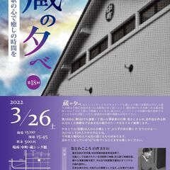 中町・蔵シック館 ミニライブ「蔵の夕べ～第18回 箏(こと)の音...