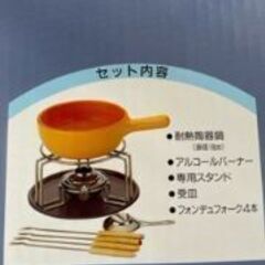 チーズフォンデュセット【引っ越し放出！】