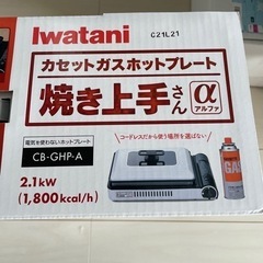 ＧＷ前緊急値下げ！新品未開封　iwataniカセットガスホットプレート