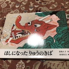 ほしになったりゅうのきば