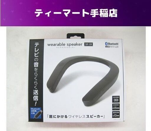 ウェアラブルスピーカー SP-09 Bluetooth ワイヤレス テレビスピーカー ライソン 札幌市手稲区