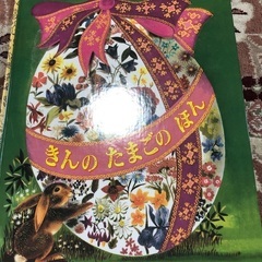 きんのたまごのほん
