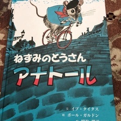 ねずみの父さんアナトール