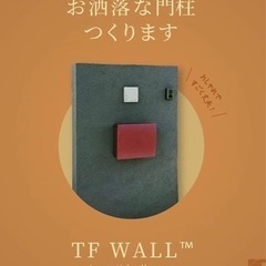 TFウォール施工しませんか？ - その他