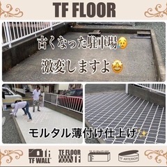 駐車場や玄関先オシャレにしてみませんか？