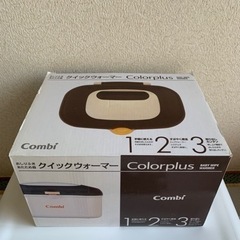 [値下げ]Combi クイックウォーマー Colorplus モダンブラウンの画像