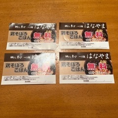 富雄はなやまの鷄そぼろご飯無料券