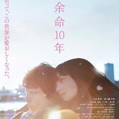 映画「余命10年」一緒に観ませんか？@新宿or立川※日程はDMで...