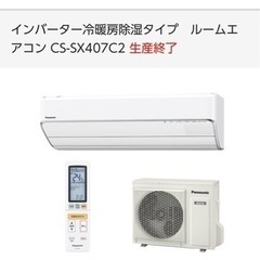 Panasonic エアコン　CS-SX407C2 14畳