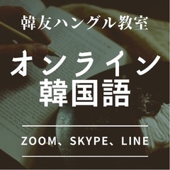 ★オンライン韓国語会話★900円全国★zoom、skype、LINE
