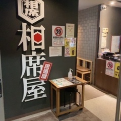 相席屋のホール、キッチンスタッフ大募集