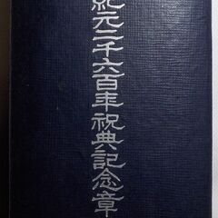 紀元二千六百年祝典記念章の画像