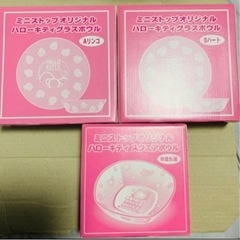 ミニストップオリジナル ハローキティグラスボウル3点