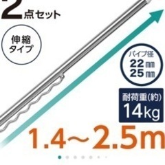 【新品・未使用】ニトリ　物干し竿　1.4m〜2.5m