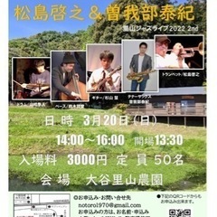里山に響くジャズライブ〜若き才能の競演