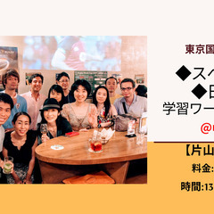 【平日】スペイン語＆日本語・学習ワークショップ@中野　３月１５日