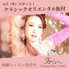 4/5（火）スタート！西荻窪ベリーダンス初級クラス