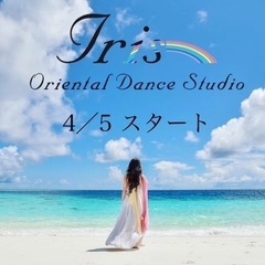 4/5（火）スタート！西荻窪ベリーダンス初級クラスの画像