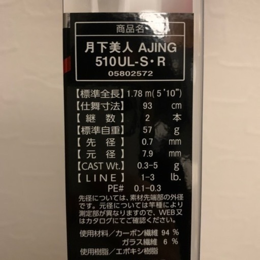 ほぼ新品！月下美人アジングロッド　一式