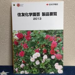 住友化学園芸 製品要覧 2013
薬品・肥料・資材