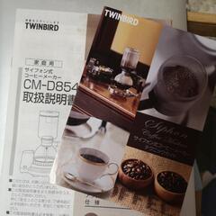 サイフォン式 コーヒーTWINBIRD（ツインバード）
CM‐D854の画像