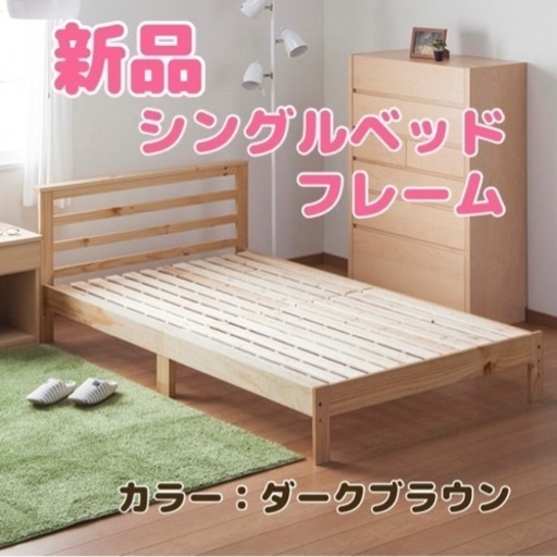 【新品未開封】シングルベッド　フレーム