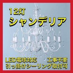 シャンデリア12灯 LED電球対応 工事不要 引掛シーリング取付可 白熱灯セット