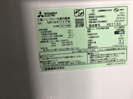 MITSUBISHI 冷凍冷蔵庫 MR-WX71Y-P 705L 2015 年製 